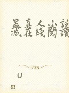 蛊真人小说无删减在线阅读