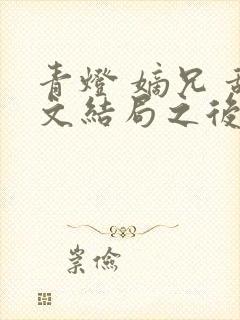 青灯 嫡兄 甜文结局之后