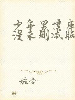 少年男仆库洛动漫未删减版在线全集免费观看