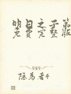 明日之子第一季免费完整版