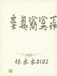 众目睽睽下的事笔趣阁无弹窗最新章节