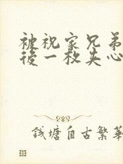 被祝家兄弟共享后一枚夹心饼小说