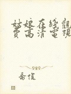 姑娘在线观看免费高清电视剧韩剧封面