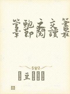 管鲍之交笔趣阁章节阅读最新