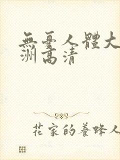 无忧人体大胆亚洲高清封面