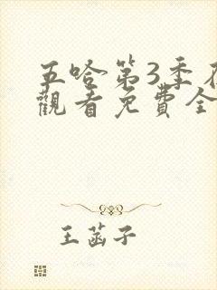 五哈第3季在线观看免费全集