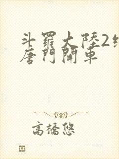 斗罗大陆2绝世唐门开车