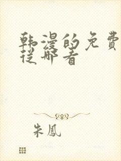 韩漫的免费漫画从哪看