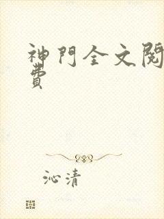神门全文阅读免费