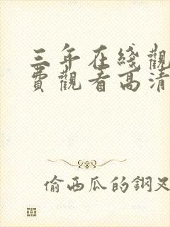 三年在线观看免费观看高清