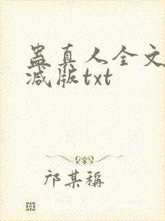 蛊真人全文无删减版txt