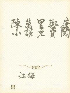 陈万里与唐嫣然小说免费阅读