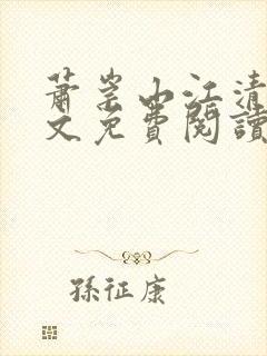 萧崇山江清岚全文免费阅读最新章节