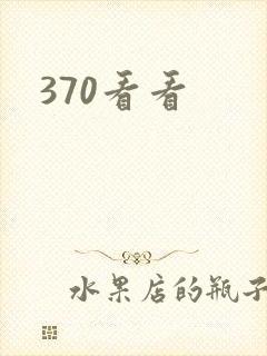 370看看