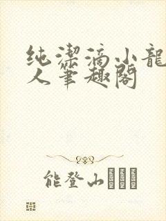 纯洁滴小龙捞尸人笔趣阁