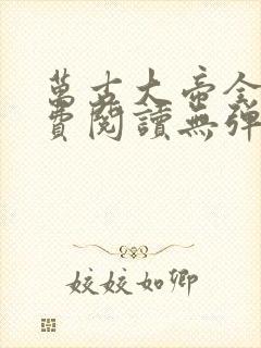 万古大帝全文免费阅读无弹窗无广告