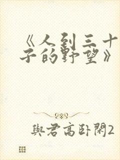 《人到三十:妻子的野望》