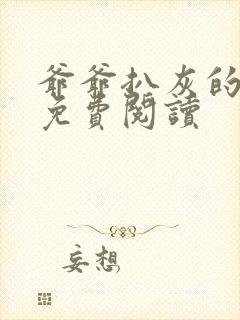 爷爷扒灰的小说免费阅读