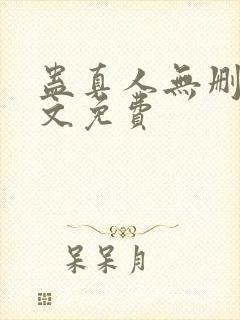 蛊真人无删减全文免费封面