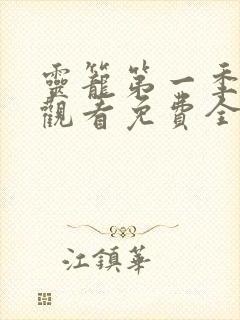 灵笼第一季在线观看免费全集高清封面