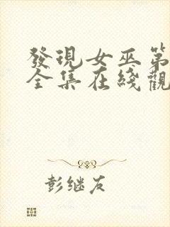 发现女巫第二季全集在线观看