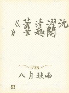 《萧清濯沈令柔》笔趣阁