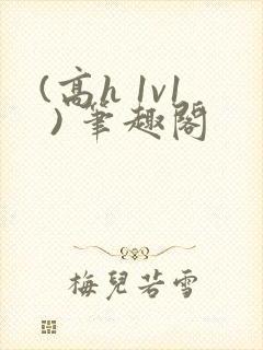 (高h 1v1 ) 笔趣阁
