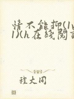 情不能抑(1v1)(h在线阅读)封面