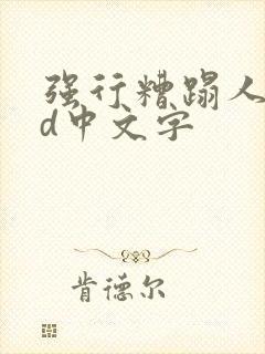 强行糟蹋人妻hd中文字