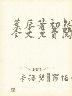 叶辰萧初然小说全文免费阅读无弹窗