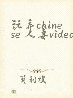 玩弄chinese 人妻videos