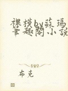 裸模by苏玛丽笔趣阁小说封面