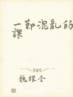 一节混乱的体育课