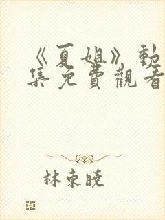 《夏姐》动漫全集免费观看