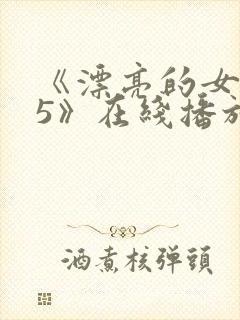 《漂亮的女邻居5》在线播放