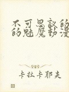 不可思议的国家的魅魔动漫在线观看