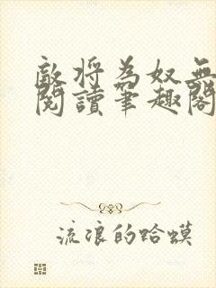 敌将为奴无删减阅读笔趣阁