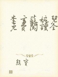 李玄苏婉儿小说免费阅读全文