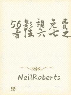 56影视免费观看伍六七之宿命暗影