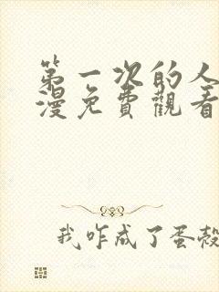 第一次的人妻动漫免费观看全集完整版封面