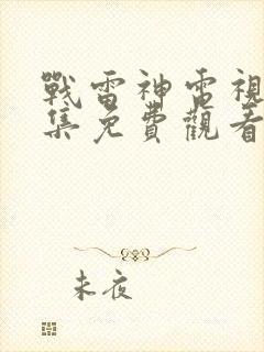 战雷神电视剧全集免费观看完整版