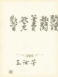 欢欲笔趣阁无弹窗免费阅读