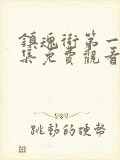 镇魂街第一季全集免费观看完整版