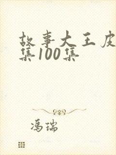 故事大王皮皮全集100集