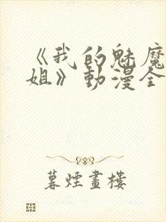 《我的魅魔大姐姐》动漫全