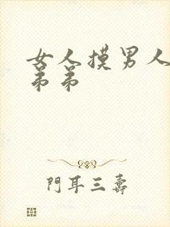 女人摸男人的小弟弟