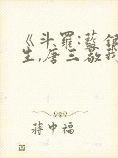 《斗罗:蓝银双生,唐三敬我如父》