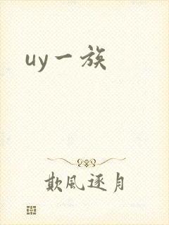 uy一族