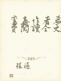 鸾春作者希昀免费阅读全文笔趣阁