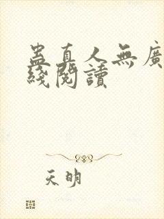 蛊真人无广告在线阅读封面